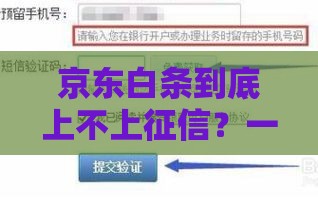京东白条到底上不上征信？一文说透信用那些事儿