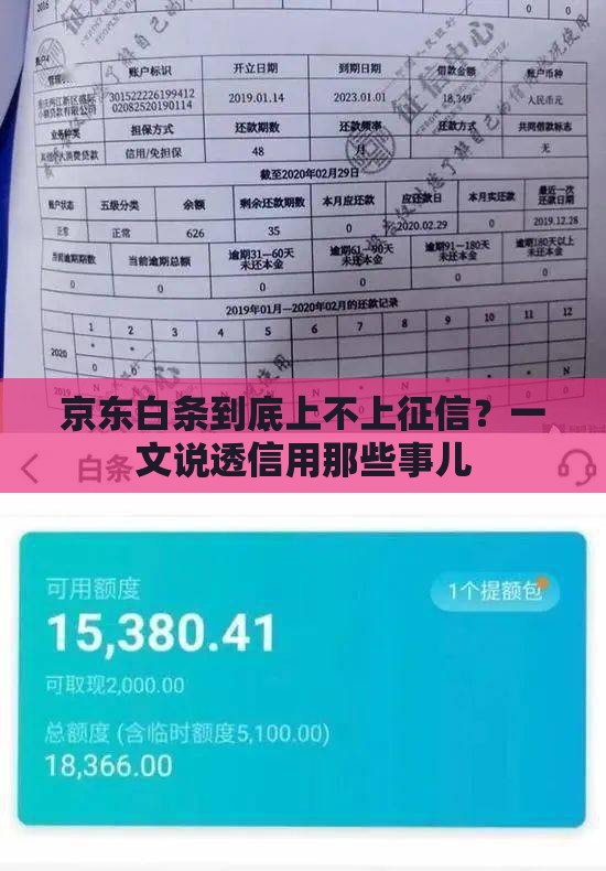 京东白条到底上不上征信？一文说透信用那些事儿