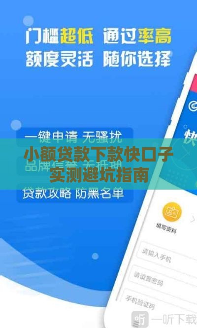 小额贷款下款快口子实测避坑指南