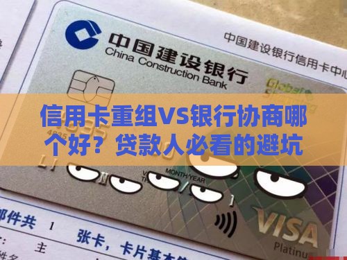 信用卡重组VS银行协商哪个好？贷款人必看的避坑指南
