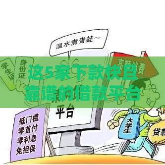 这5家下款快且靠谱的借款平台实测推荐