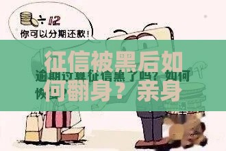 征信被黑后如何翻身？亲身总结5个修复技巧，贷款避坑必看！