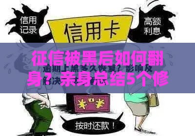征信被黑后如何翻身？亲身总结5个修复技巧，贷款避坑必看！