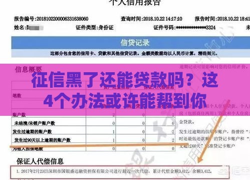 征信黑了还能贷款吗？这4个办法或许能帮到你
