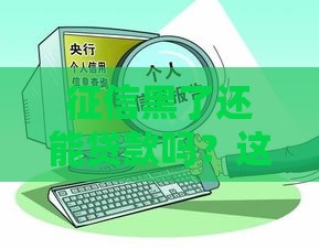 征信黑了还能贷款吗？这4个办法或许能帮到你