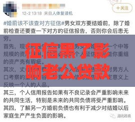 征信黑了影响老公贷款吗？夫妻必看避坑指南