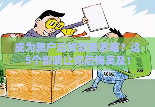 成为黑户后贷款有多难？这5个影响让你后悔莫及！
