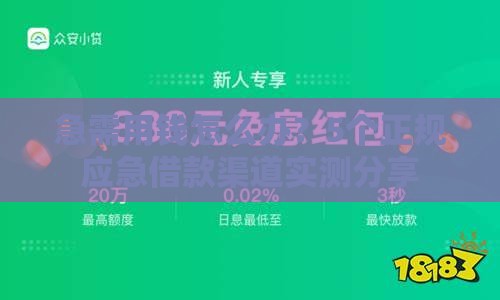 急需用钱怎么办？5个正规应急借款渠道实测分享