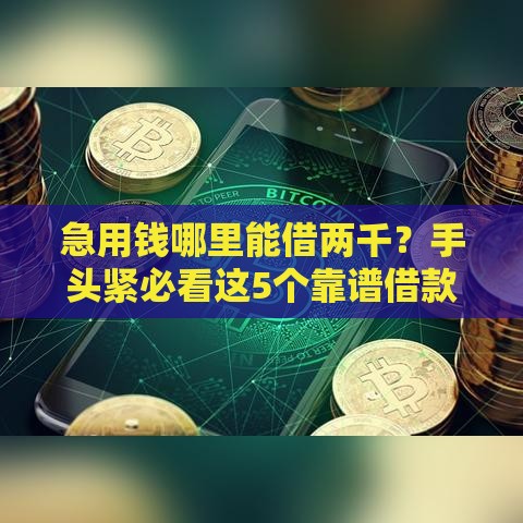 急用钱哪里能借两千？手头紧必看这5个靠谱借款渠道
