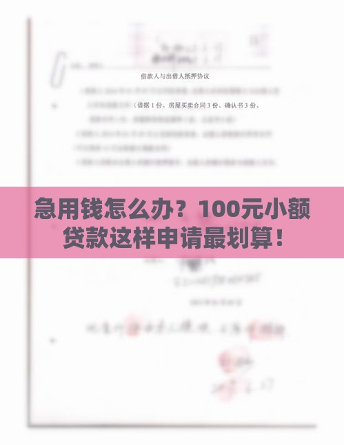 急用钱怎么办？100元小额贷款这样申请最划算！