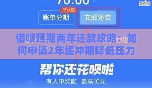 借呗延期两年还款攻略：如何申请2年缓冲期降低压力