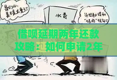 借呗延期两年还款攻略：如何申请2年缓冲期降低压力