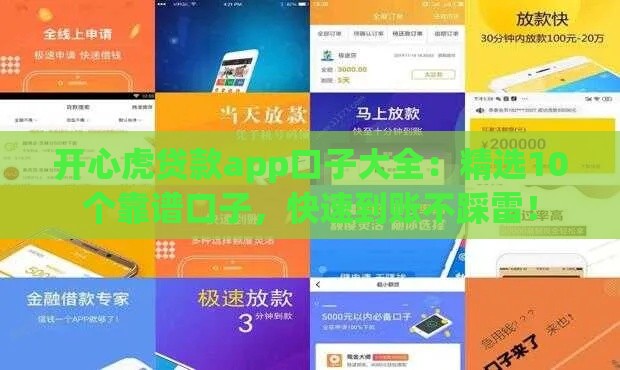 开心虎贷款app口子大全:精选10个靠谱口子,快速到账不踩雷! 开心虎贷款app口子大全:精选10个靠谱口子,快速到账不踩雷!