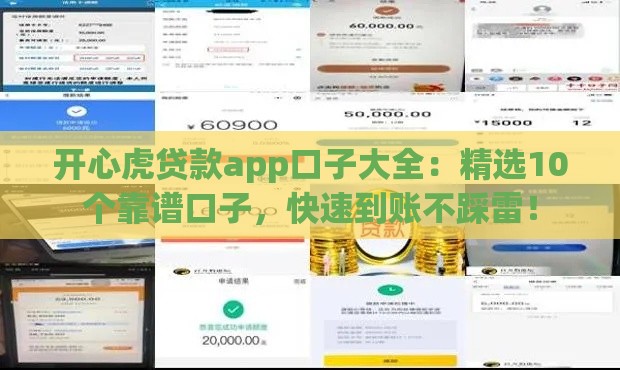 开心虎贷款app口子大全:精选10个靠谱口子,快速到账不踩雷! 开心虎贷款app口子大全:精选10个靠谱口子,快速到账不踩雷!