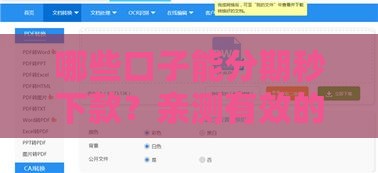 哪些口子能分期秒下款？亲测有效的贷款攻略分享