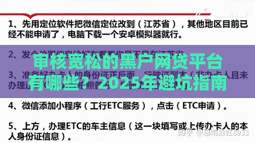 审核宽松的黑户网贷平台有哪些?2025年避坑指南,这几个渠道或许能帮到你 审核宽松的黑户网贷平台有哪些?2025年避坑指南,这几个渠道或许能帮到你