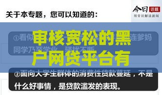 审核宽松的黑户网贷平台有哪些?2025年避坑指南,这几个渠道或许能帮到你 审核宽松的黑户网贷平台有哪些?2025年避坑指南,这几个渠道或许能帮到你