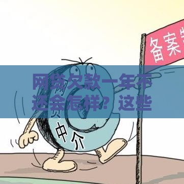 网贷欠款一年不还会怎样？这些后果你可能想不到