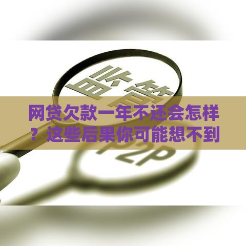 网贷欠款一年不还会怎样？这些后果你可能想不到