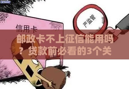 邮政卡不上征信能用吗？贷款前必看的3个关键点！