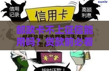 邮政卡不上征信能用吗？贷款前必看的3个关键点！