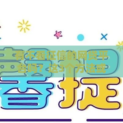 有不看征信的网贷平台吗？这3个方法或许能帮你！