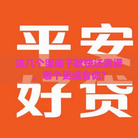 这几个渠道下款快还靠谱，哪个更适合你？