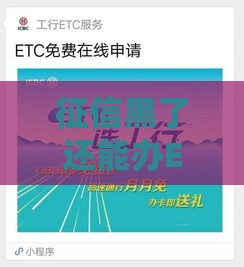 征信黑了还能办ETC信用卡吗？这些申请技巧别错过