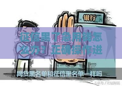 征信黑了急用钱怎么办？正确操作进白名单的3个解决思路