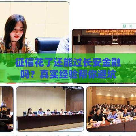 征信花了还能过长安金融吗？真实经验帮你避坑