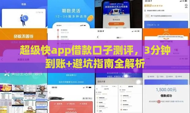超级快app借款口子测评，3分钟到账+避坑指南全解析