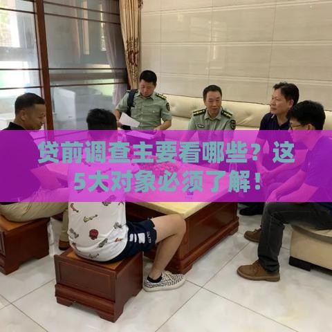 贷前调查主要看哪些？这5大对象必须了解！