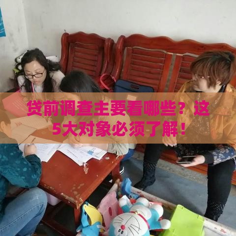 贷前调查主要看哪些？这5大对象必须了解！