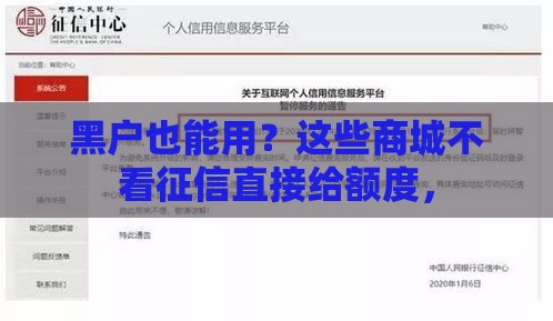 黑户也能用?这些商城不看征信直接给额度, 黑户也能用?这些商城不看征信直接给额度,