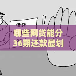 哪些网贷能分36期还款最划算