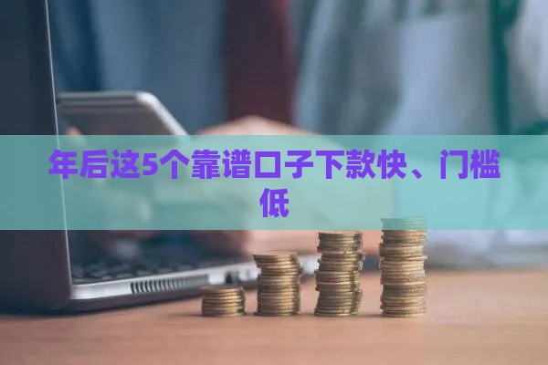 年后这5个靠谱口子下款快、门槛低