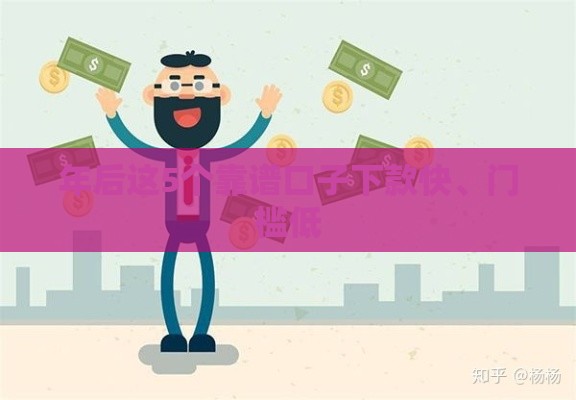 年后这5个靠谱口子下款快、门槛低