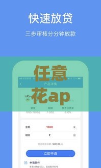 任意花app借款靠谱吗？一文说清正规性和安全性！