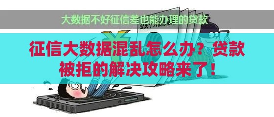 征信大数据混乱怎么办？贷款被拒的解决攻略来了！
