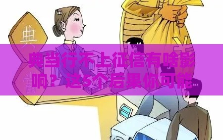 典当行不上征信有啥影响？这5个后果你可能想不到！