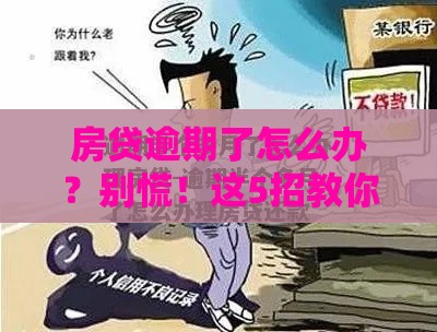 房贷逾期了怎么办？别慌！这5招教你快速补救