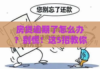 房贷逾期了怎么办？别慌！这5招教你快速补救