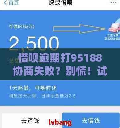 借呗逾期打95188协商失败？别慌！试试这5招自救方案