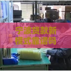 宁波贷款新模式靠谱吗？一文看懂创新玩法