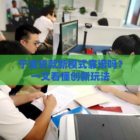 宁波贷款新模式靠谱吗？一文看懂创新玩法