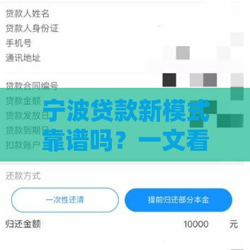 宁波贷款新模式靠谱吗？一文看懂创新玩法