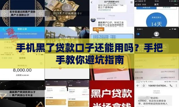 手机黑了贷款口子还能用吗？手把手教你避坑指南