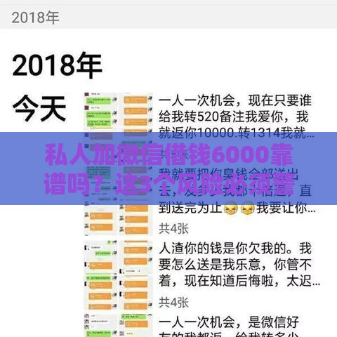 私人加微信借钱6000靠谱吗？这3个风险必须警惕！