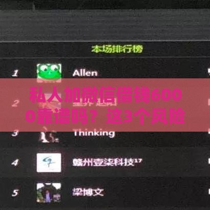 私人加微信借钱6000靠谱吗？这3个风险必须警惕！