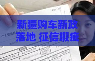 新疆购车新政落地 征信瑕疵也能贷款买车了？